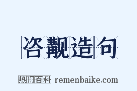 咨觏造句是什么意思的图片